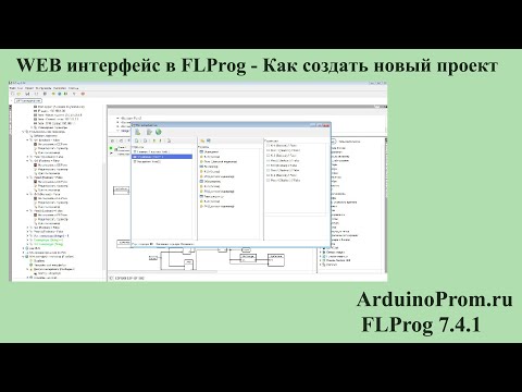 Видео: WEB интерфейс в FLProg - Как создать проект?