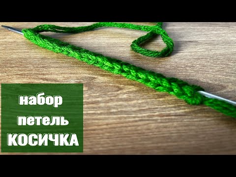 Видео: СУПЕР 😻 способ набора красивых петель