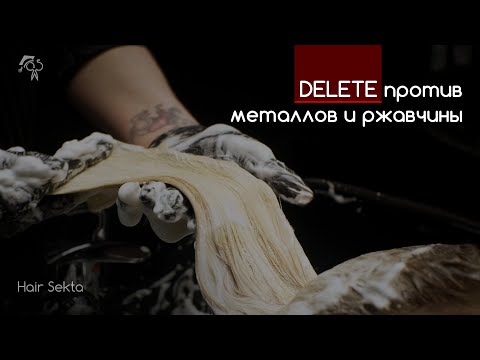 Видео: Шампунь очищающий от металлов, железа и ржавой воды - DELETE