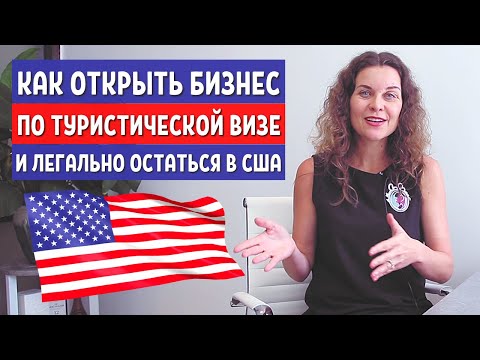 Видео: НОВОСТИ ИЗ США - БИЗНЕС В США ПО ТУРИСТИЧЕСКОЙ ВИЗЕ - Смена статуса в США - Иммиграция в США 2021