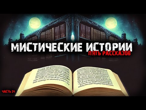 Видео: Мистические истории(5в1) Выпуск №24