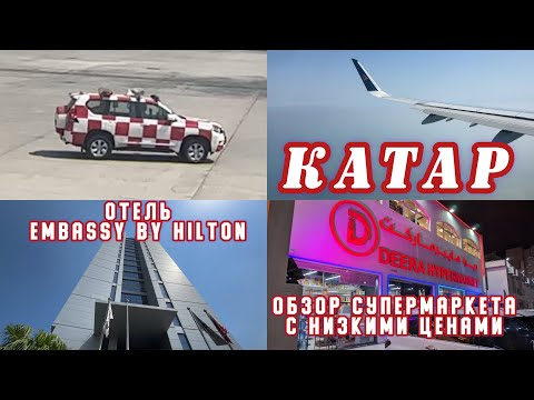 Видео: #1 КАТАР 2025 / Заселение в отель Embassy by Hilton / Гипермаркет DEERA с дешевыми ценами