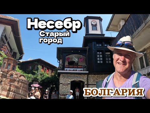 Видео: Болгария, Несебр старый город - гуляем по улицам, купаемся | България | Отдых семьёй | Август 2024