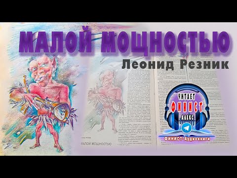 Видео: фантастика Малой Мощностью