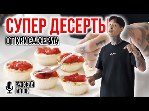 Видео: 5 ВКУСНЕЙШИХ ДЕСЕРТОВ БЕЗ САХАРА ОТ КРИСА ХЕРИА