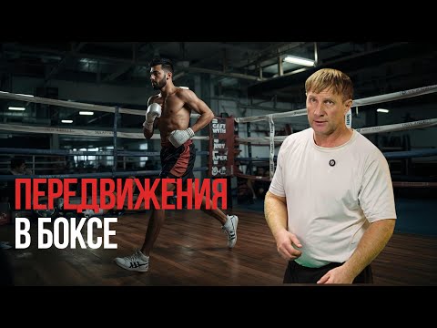 Видео: ДВИЖЕНИЕ в боксе решает бой — разбор передвижения.