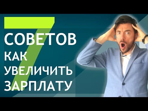 Видео: 7 СОВЕТОВ КАК УВЕЛИЧИТЬ ЗАРПЛАТУ