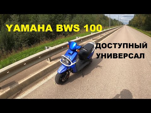 Видео: ДОСТУПНЫЙ УНИВЕРСАЛ! Yamaha BWS 100.