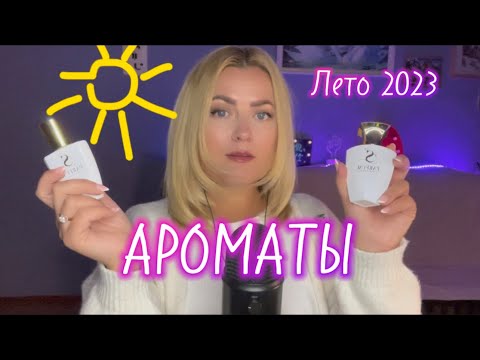 Видео: АСМР ВЫБИРАЮ АРОМАТЫ НА ЛЕТО от S-Parfum / aroma ASMR