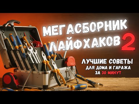 Видео: МЕГАСБОРНИК №2: 30 МИНУТ ПОЛЕЗНЫХ ИДЕЙ. Больше интересного в телеграм #lifehacks #diy #tools #tips