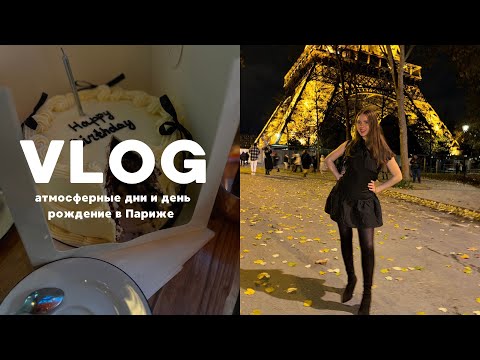 Видео: Влог из Парижа | 2 насыщенных кринж эстетик дня | день рождение в Париже