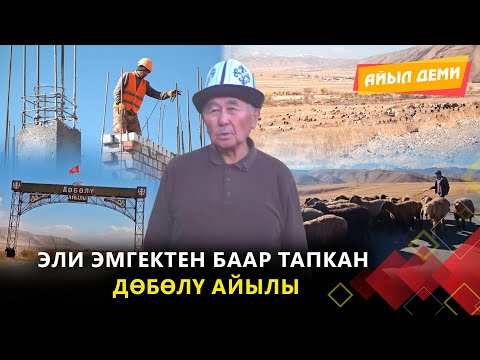 Видео: Эли эмгектен баар тапкан Дөбөлү айылы  // АЙЫЛ ДЕМИ берүүсү