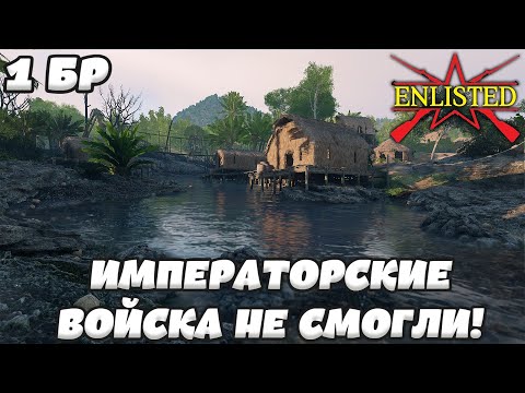Видео: Enlisted - 1 БР Река Тенару Восток (Вторжение) Битва за Тихий океан (Без комментариев) #enlisted