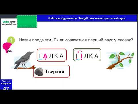 Видео: Звук [г]. Буква Г і г.