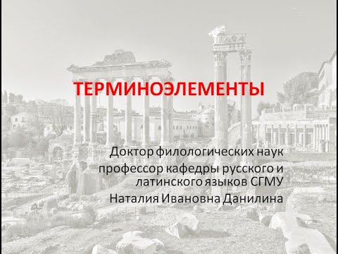 Видео: Лекция 4. Часть 3. Терминоэлементы.