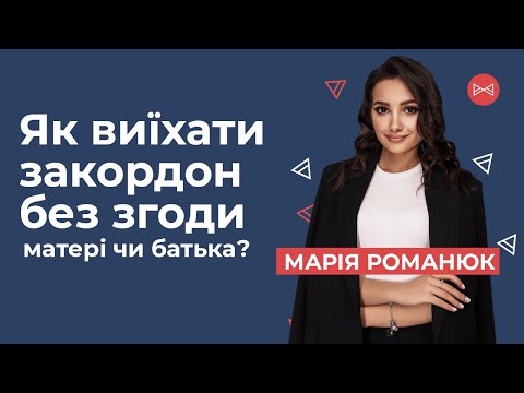 Видео: Як виїхати закордон без згоди матері чи батька? | Блог Юриста