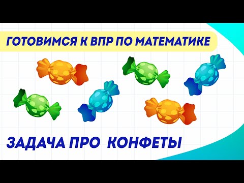 Видео: Как решить задачу про конфеты? | ВПР по математике в 4 классе | Задание №9