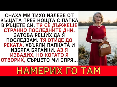 Видео: СНАХА МИ ХВЪРЛИ ПОДОЗРИТЕЛНА ПАПКА В РЕКАТА. КОГАТО Я ИЗВАДИХ ОТ БРЕГА, БЯХ...