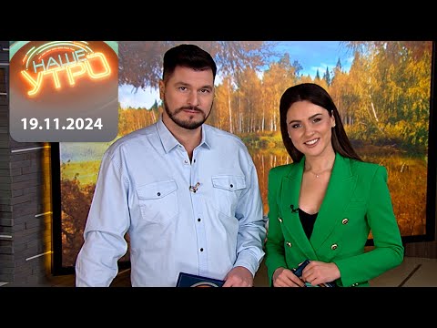 Видео: "Наше Утро" ОНТ | 19.11.2024 | Полный выпуск программы