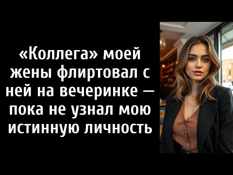 Видео: Коллега» моей жены флиртовал с ней на вечеринке — пока не узнал мою истинную личность