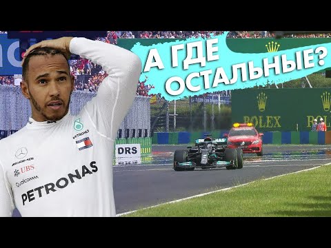 Видео: САМАЯ НЕОБЫЧНАЯ ГОНКА СЕЗОНА — ОБЗОР ГРАН-ПРИ ВЕНГРИИ 2021 – ХУНГАРОРИНГ - ФОРМУЛА 1 2021 FORMULA 1