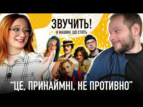 Видео: Реакція на пісні: ПИВОВАРОВ, ХЕЙТСПІЧ, TEMBER BLANCHE та інші | Звучить!
