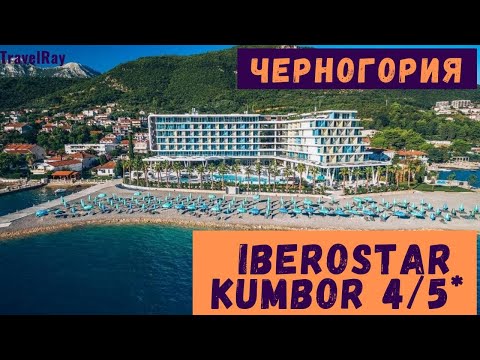 Видео: #Черногория, Iberostar Kumbor 4/5* (Carine hotel), Полный обзор: номера и пляж, 2021