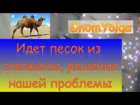 Видео: Идет песок из скважины, решение нашей проблемы