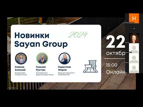 Видео: Онлайн-презентация "Новинки Sayan Group 2024"