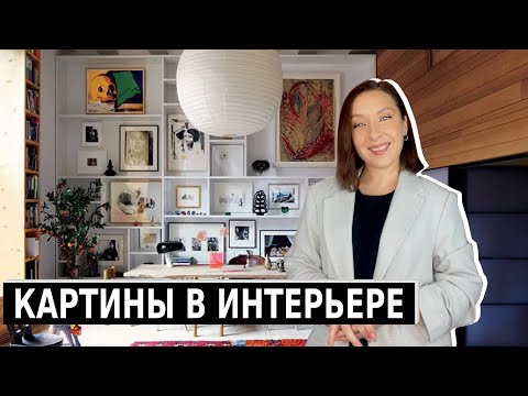 Видео: Как выбрать, развесить картины в интерьере?