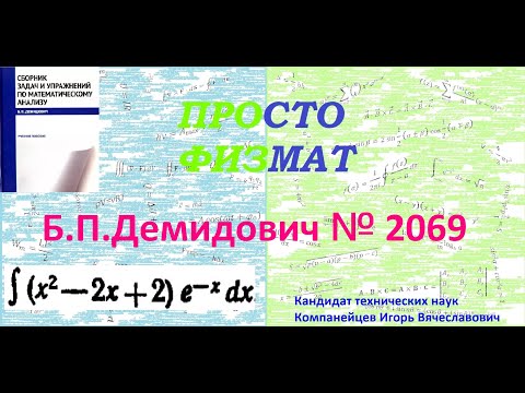 Видео: № 2069 из сборника задач Б.П. Демидовича (Неопределённые интегралы).