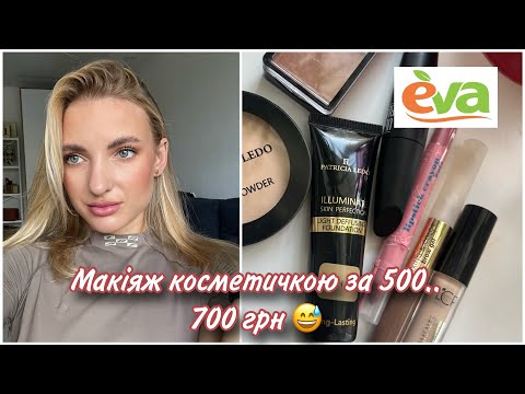 Видео: Бюджетна косметичка з EVA на 500… 700 грн 😍 частина 2