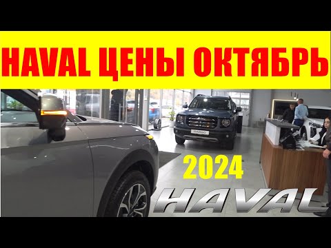 Видео: HAVAL ЦЕНЫ ОКТЯБРЬ 2024 теперь китайцы наше все...