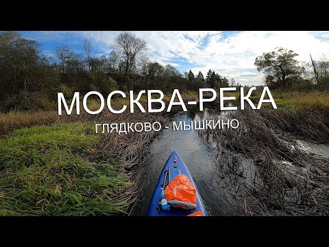 Видео: Сплав по Москве-реке выше Можайского водохранилища | Глядково - Мышкино | 16 км | #sup