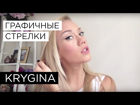 Видео: Елена Крыгина Выпуск 20 "Графичные стрелки и накладные ресницы" #полныйфарш