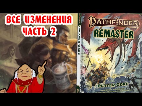 Видео: РЕМАСТЕР ПФ2: ВОИН РЕЙНДЖЕР ПЛУТ