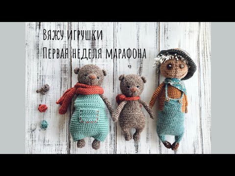 Видео: Мой первый вязовлог, первый отчет по марафону #101cottontoys4 3/101