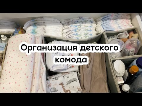 Видео: ОРГАНИЗАЦИЯ ДЕТСКОГО ПЕЛЕНАЛЬНОГО КОМОДА🧸