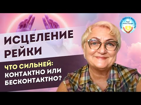 Видео: Рейки исцеление руками. Что сильней? Контактно или Бесконтактно? Советы Мастера Рейки для начинающих