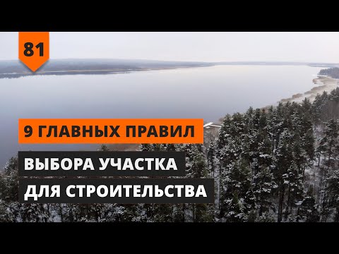 Видео: 9 ГЛАВНЫХ ПРАВИЛ ВЫБОРА УЧАСТКА ДЛЯ СТРОИТЕЛЬСТВА