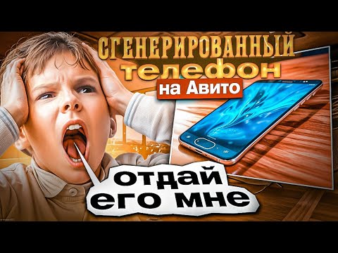 Видео: Выставил сгенерированный искусственным интеллектом телефон и вот что вышло...