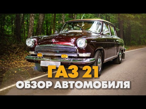 Видео: Обзор автомобиля ГАЗ 21. Волга 1965: реставрация, тест драйв. Ретро автомобили