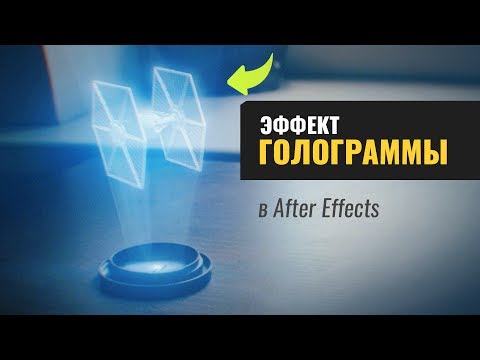 Видео: Эффект голограммы в After Effects (Star Wars Hologram Effect)