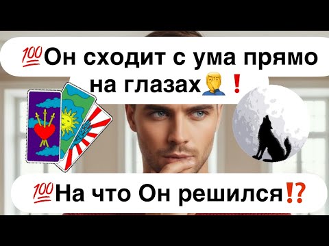 Видео: 💯Срочно❗️Он сходит с ума прямо на глазах🤯❗️💯Что Он решился сделать ради Вас⁉️🤦‍♂️