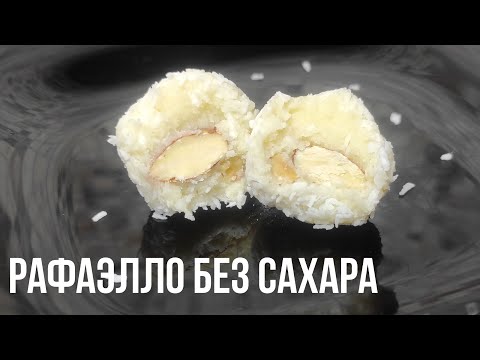 Видео: Кето РАФАЭЛЛО! Как настоящие! Без единой ложки сахара