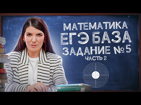 Видео: Задачи на вероятность: задание 5 | Как сдать ЕГЭ 2024 по математике | ЕГЭ База просто