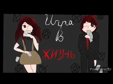 Видео: Клип «Игра в жизнь» Крипипаста