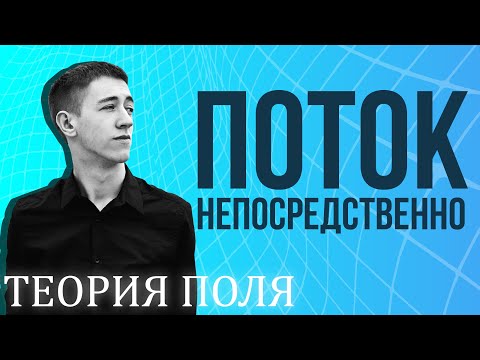 Видео: Непосредственное вычисление потока
