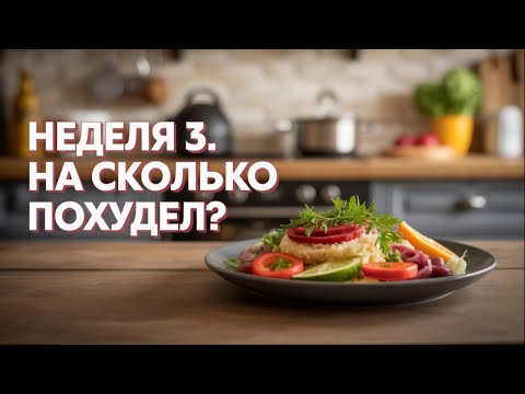 Видео: Неделя 3. Как я сбросил ещё 2 кг за неделю!