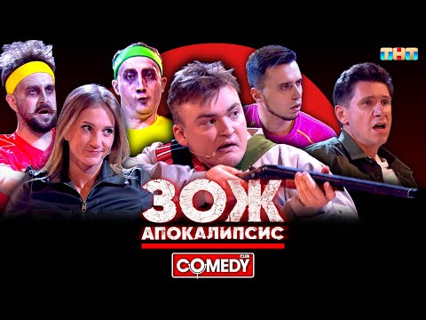 Видео: Камеди Клаб «ЗОЖ апокалипсис» Шальнов, Кокушкина, Бебех, Соломко, Батрутдинов @ComedyClubRussia
